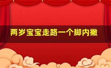 两岁宝宝走路一个脚内撇