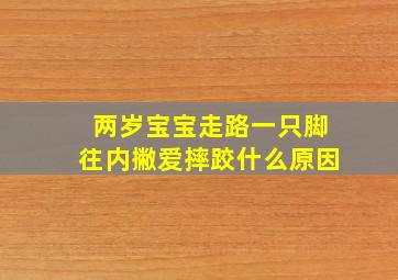 两岁宝宝走路一只脚往内撇爱摔跤什么原因