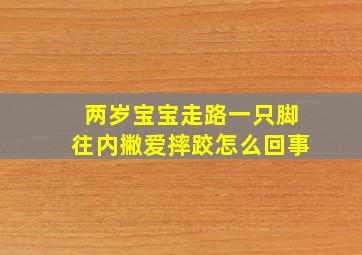 两岁宝宝走路一只脚往内撇爱摔跤怎么回事