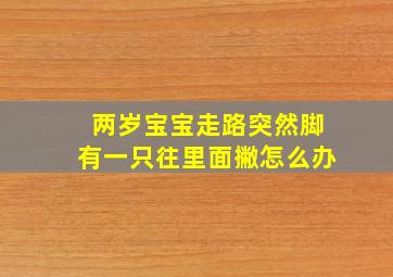 两岁宝宝走路突然脚有一只往里面撇怎么办