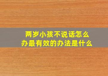 两岁小孩不说话怎么办最有效的办法是什么