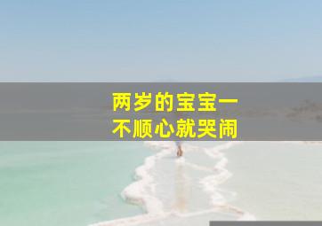 两岁的宝宝一不顺心就哭闹