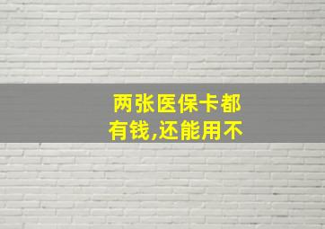 两张医保卡都有钱,还能用不