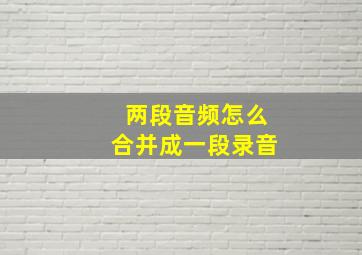 两段音频怎么合并成一段录音