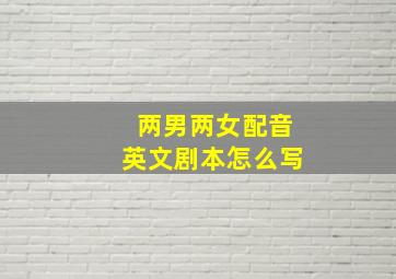 两男两女配音英文剧本怎么写