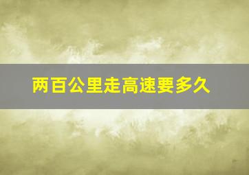 两百公里走高速要多久