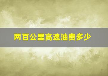 两百公里高速油费多少