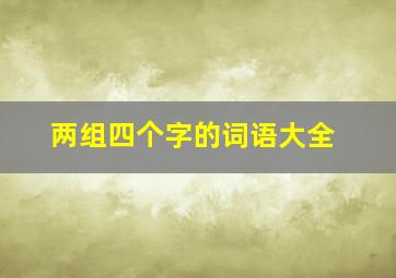 两组四个字的词语大全