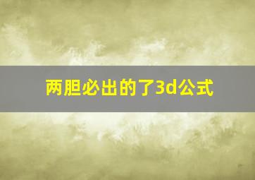 两胆必出的了3d公式