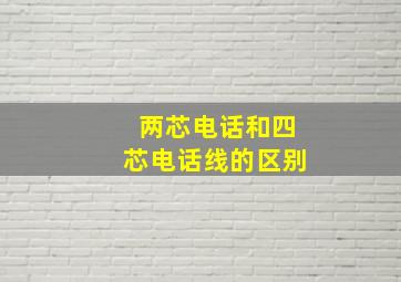 两芯电话和四芯电话线的区别