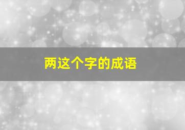 两这个字的成语