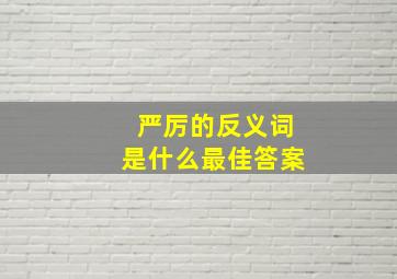 严厉的反义词是什么最佳答案