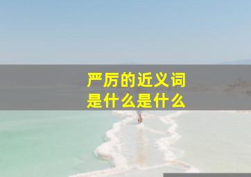 严厉的近义词是什么是什么