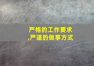 严格的工作要求,严谨的做事方式