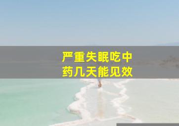 严重失眠吃中药几天能见效