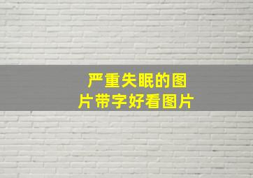 严重失眠的图片带字好看图片