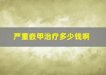 严重嵌甲治疗多少钱啊