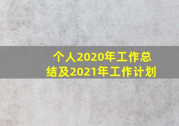 个人2020年工作总结及2021年工作计划