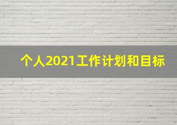 个人2021工作计划和目标