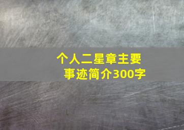 个人二星章主要事迹简介300字