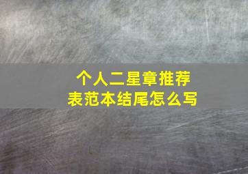 个人二星章推荐表范本结尾怎么写