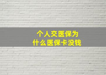 个人交医保为什么医保卡没钱