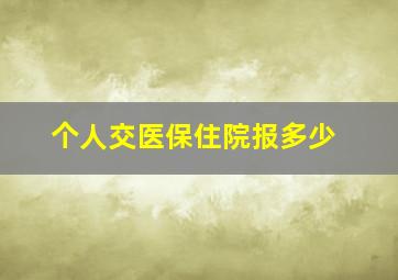 个人交医保住院报多少