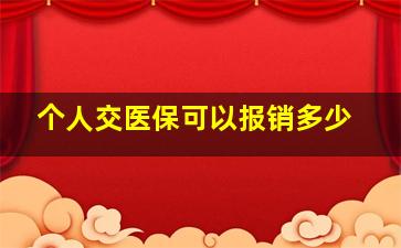 个人交医保可以报销多少