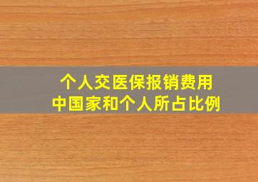 个人交医保报销费用中国家和个人所占比例