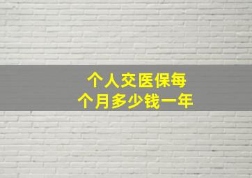 个人交医保每个月多少钱一年