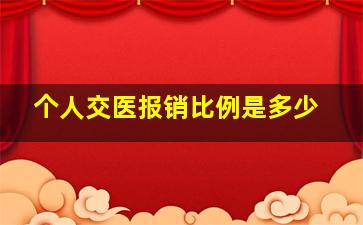 个人交医报销比例是多少