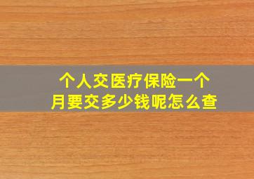 个人交医疗保险一个月要交多少钱呢怎么查