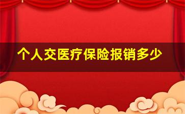 个人交医疗保险报销多少