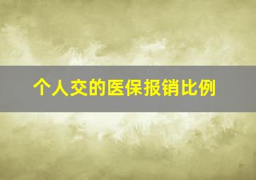 个人交的医保报销比例