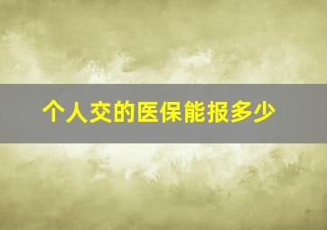 个人交的医保能报多少