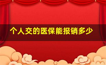 个人交的医保能报销多少