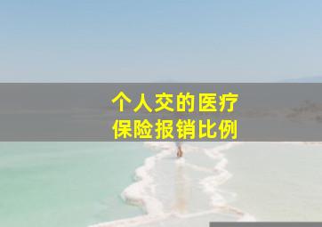 个人交的医疗保险报销比例