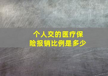 个人交的医疗保险报销比例是多少