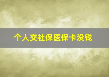 个人交社保医保卡没钱