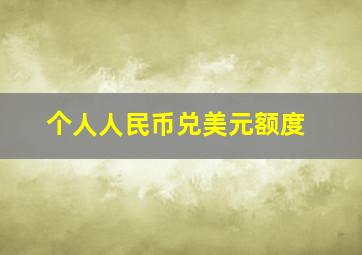 个人人民币兑美元额度