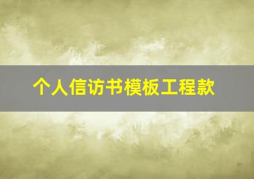 个人信访书模板工程款