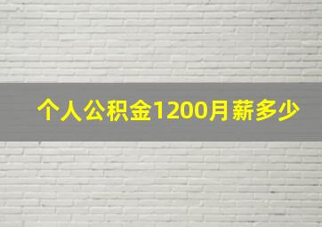 个人公积金1200月薪多少