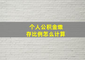 个人公积金缴存比例怎么计算