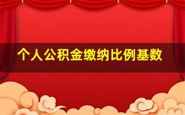 个人公积金缴纳比例基数