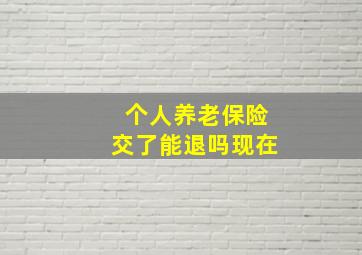 个人养老保险交了能退吗现在