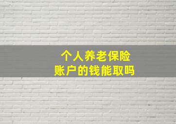 个人养老保险账户的钱能取吗