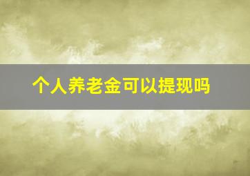 个人养老金可以提现吗