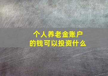 个人养老金账户的钱可以投资什么