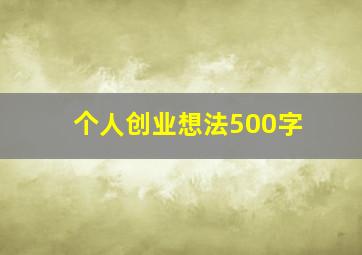 个人创业想法500字