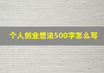 个人创业想法500字怎么写